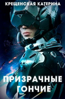 Призрачные гончие читать онлайн