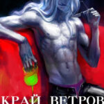 Край Ветров: Пироманс читать онлайн