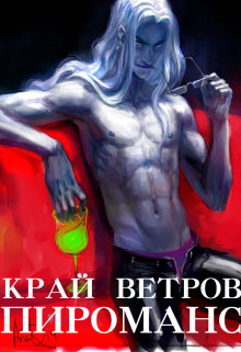Край Ветров: Пироманс читать онлайн