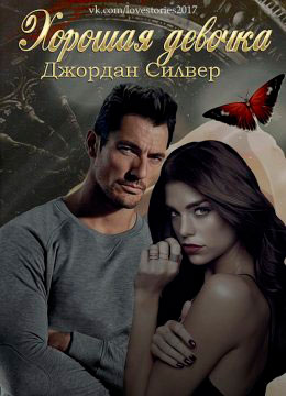 Хорошая девочка читать онлайн
