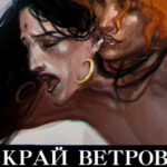 Край Ветров: Некроманс читать онлайн