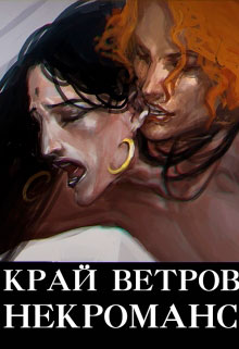 Край Ветров: Некроманс читать онлайн