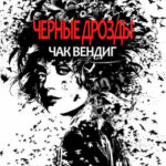 Черные дрозды читать онлайн