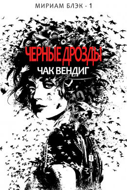 Черные дрозды читать онлайн