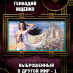Выброшенный в другой мир читать онлайн