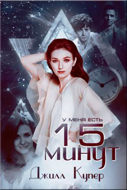 15 минут читать онлайн