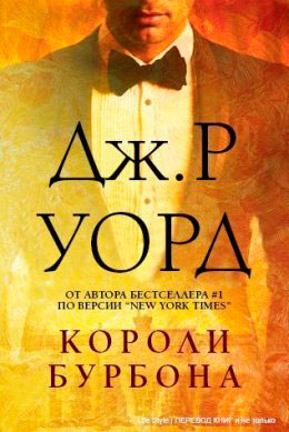 Короли Бурбона читать онлайн