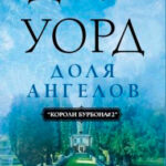 Доля Ангелов читать онлайн