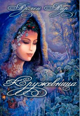 Кружевница читать онлайн