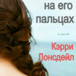 Лазурь на его пальцах читать онлайн