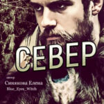 Север читать онлайн