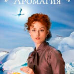 Аромагия читать онлайн