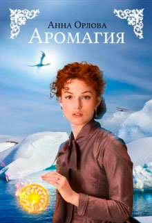 Аромагия читать онлайн