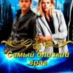 Самый близкий враг читать онлайн