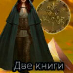 Две книги Цианы читать онлайн