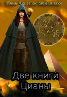 Две книги Цианы читать онлайн