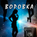 Воровка читать онлайн