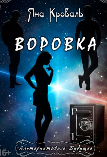 Воровка читать онлайн