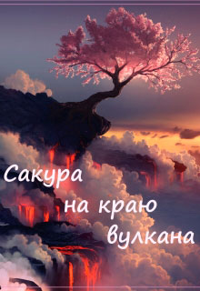 Ветер с Востока читать онлайн