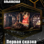 Первая сказка на ночь читать онлайн