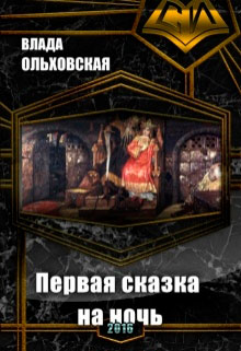 Первая сказка на ночь читать онлайн