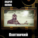Охотничий пес читать онлайн