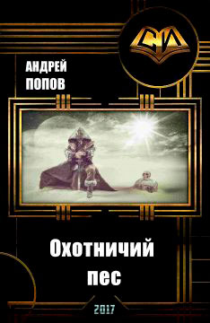 Охотничий пес читать онлайн