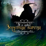 Я и Орки читать онлайн