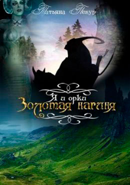 Я и Орки читать онлайн