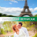 Парижский Вернисаж читать онлайн