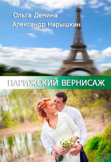 Парижский Вернисаж читать онлайн