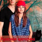 Красная Шапочка для оборотня читать онлайн