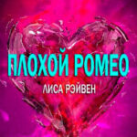 Плохой Ромео читать онлайн
