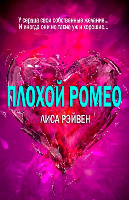 Плохой Ромео читать онлайн