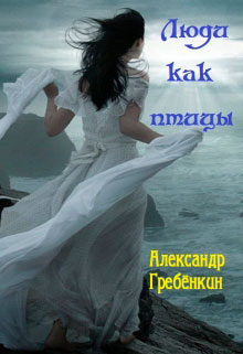 Люди как птицы читать онлайн