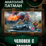 Человек с танком читать онлайн