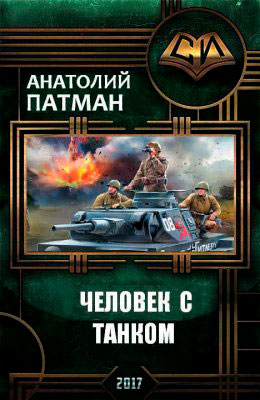 Человек с танком читать онлайн