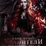 Хранители. Посвящаемая читать онлайн