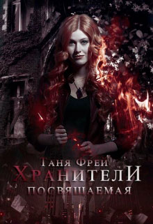 Хранители. Посвящаемая читать онлайн
