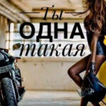 Ты одна такая читать онлайн