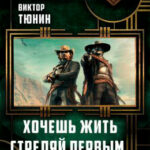 Хочешь Жить – Стреляй Первым читать онлайн