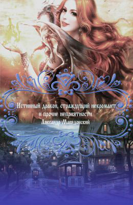 Истинный дракон