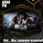 Упс... Мы здорово влипли! Альтернатива читать онлайн