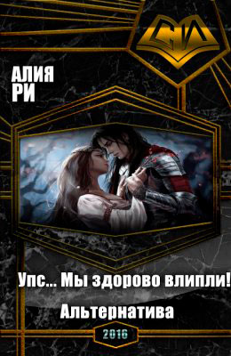 Упс... Мы здорово влипли! Альтернатива читать онлайн