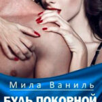 Будь покорной