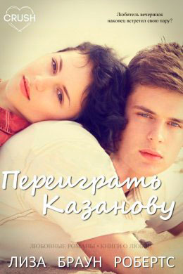Переиграть Казанову читать онлайн