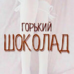 Горький шоколад читать онлайн