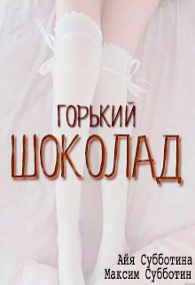 Горький шоколад читать онлайн
