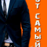Тот Самый читать онлайн