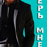 Верь мне читать онлайн